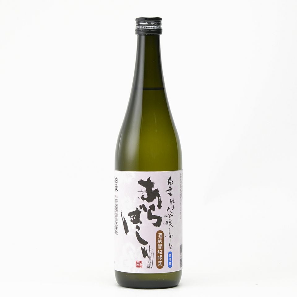 酒蔵開放限定】純米大吟醸あらばしり（720ml） | 清酒白老 澤田酒造