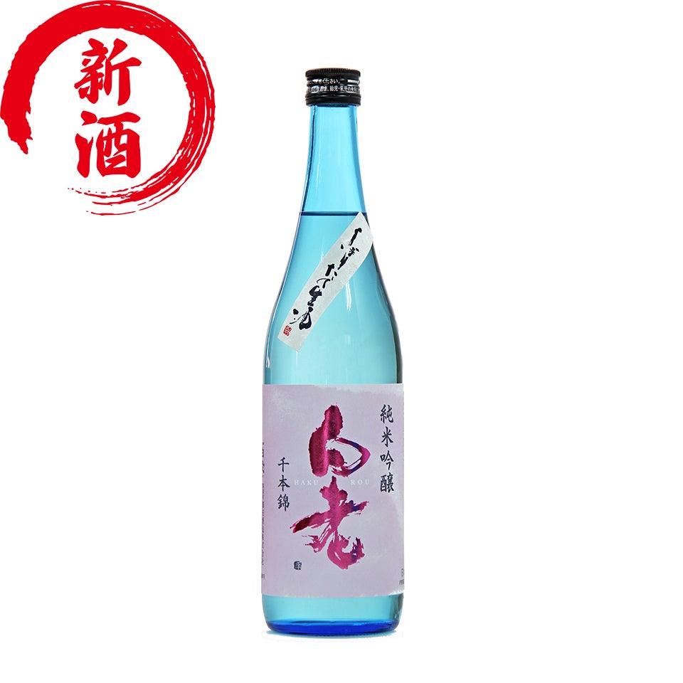 日本酒（限定酒） | 清酒白老 澤田酒造株式会社