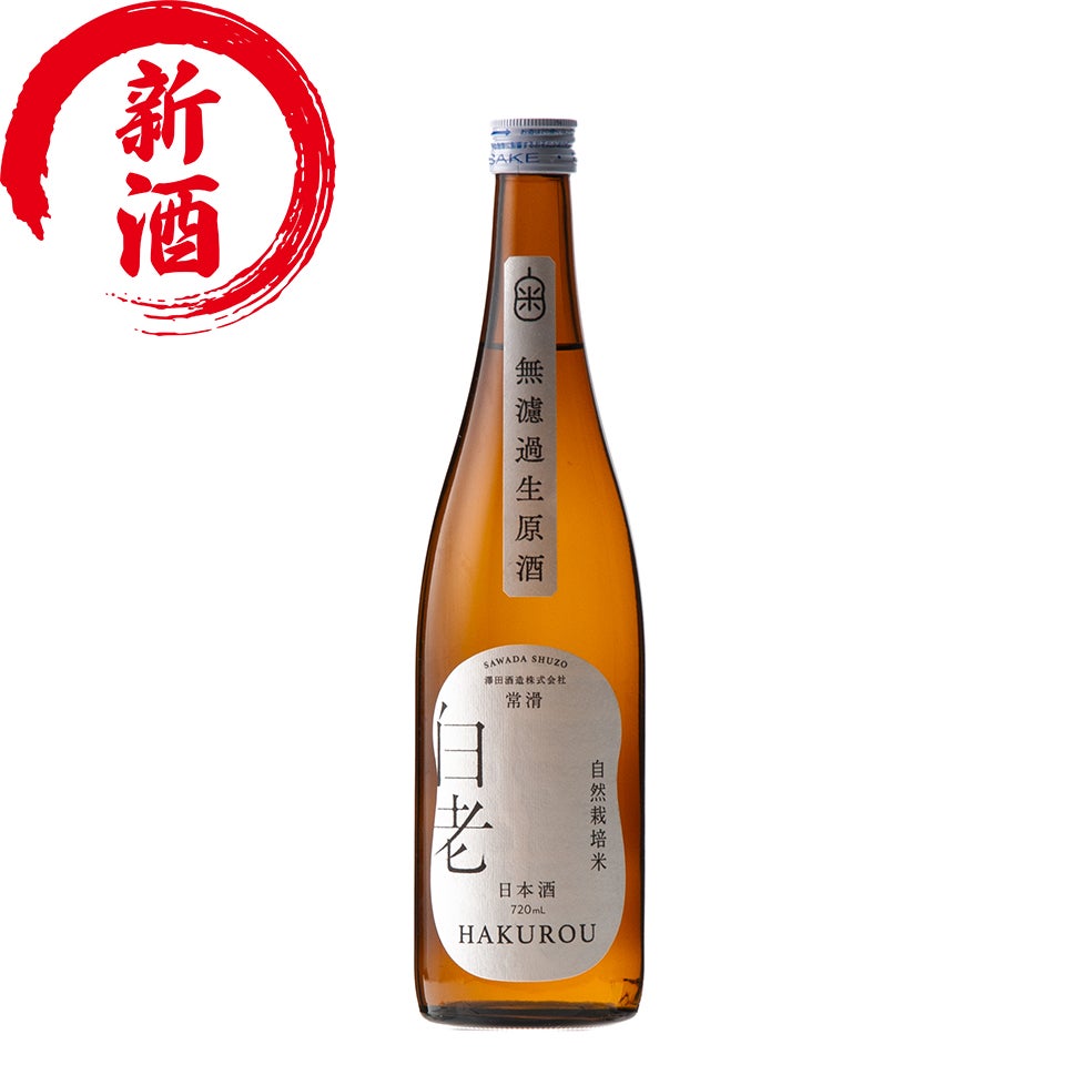 白老 自然栽培米の酒 無濾過生原酒 (720ml) | 清酒白老 澤田酒造株式会社