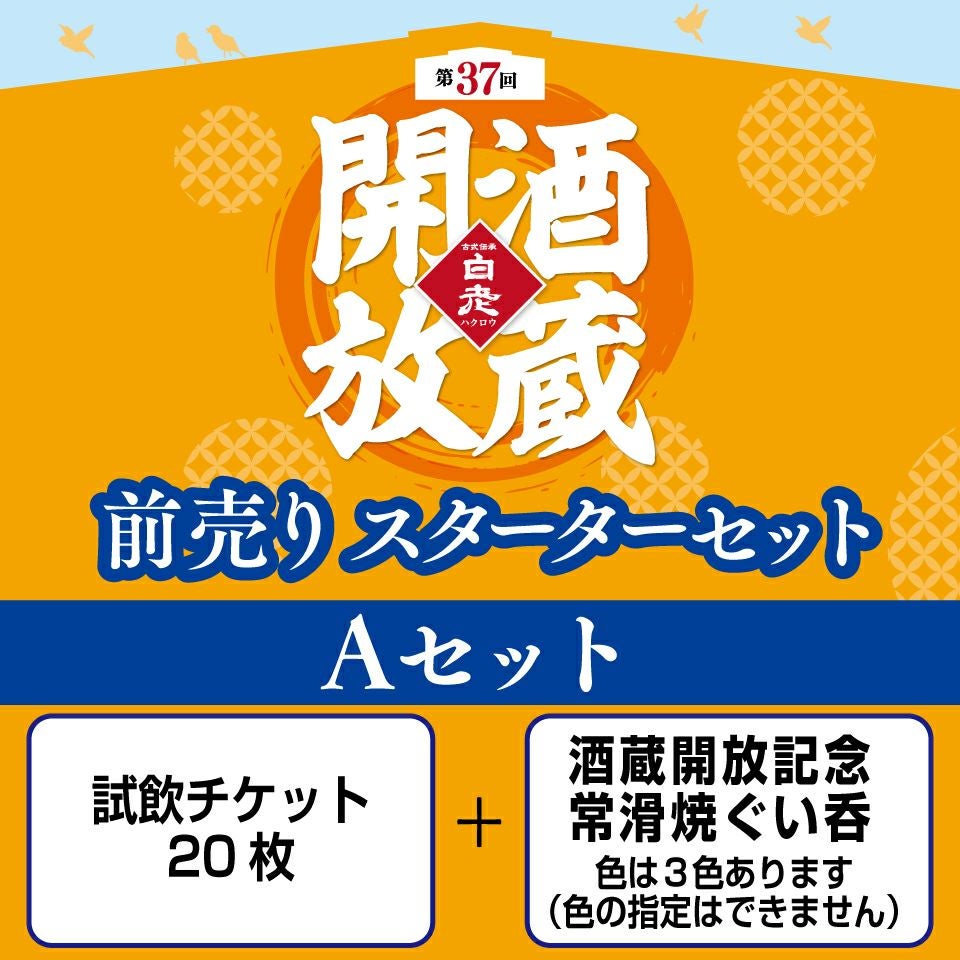 酒蔵開放2026 前売りスターターAセット | 清酒白老 澤田酒造株式会社